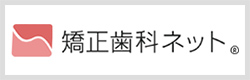 矯正歯科ネット